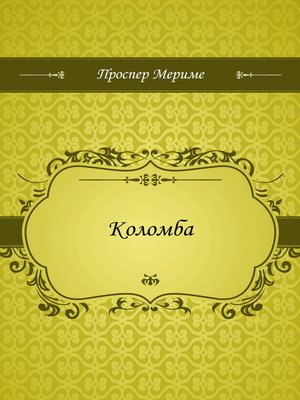 cover image of Коломба
